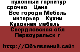 кухонный гарнитур срочно › Цена ­ 10 000 - Все города Мебель, интерьер » Кухни. Кухонная мебель   . Свердловская обл.,Первоуральск г.